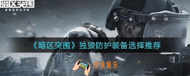 暗区突围独狼防护装备怎么选择_独狼防护装备选择推荐