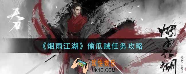 烟雨江湖偷瓜贼任务怎么做_偷瓜贼任务攻略