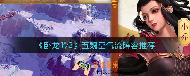 卧龙吟2五魏队怎么玩_五魏空气流阵容推荐