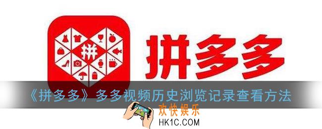多多视频怎么查找看过的视频_多多视频历史浏览记录查看方法