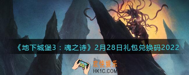 地下城堡3魂之诗2月28日礼包兑换码怎么领_2月28日礼包码在哪领2022