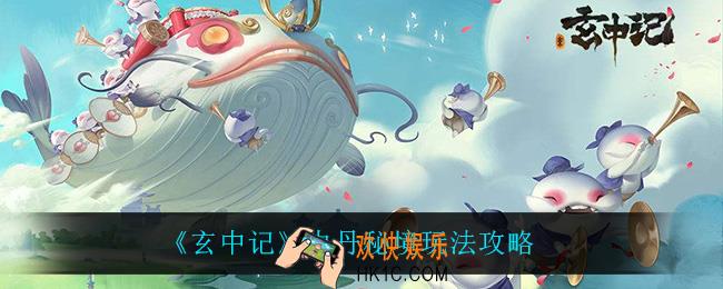 玄中记内丹秘境怎么玩_内丹秘境玩法攻略