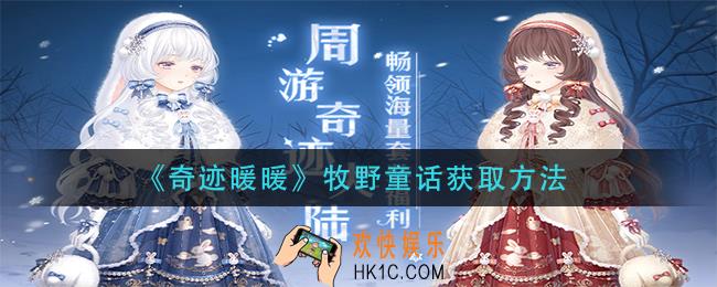 奇迹暖暖牧野童话怎么获得_牧野童话获取方法