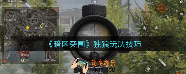 暗区突围独狼怎么玩_独狼玩法技巧