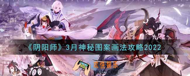 阴阳师3月神秘图案怎么画2022_3月神秘图案画法攻略