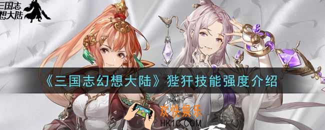 三国志幻想大陆狴犴技能怎么样_狴犴技能强度介绍