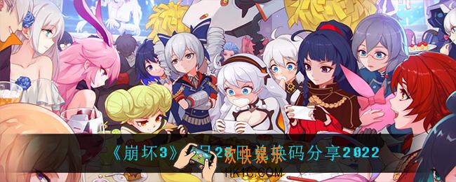 崩坏32月28日礼包码_2月28日兑换码分享2022