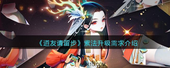 道友请留步紫法升级需要什么_紫法升级需求介绍