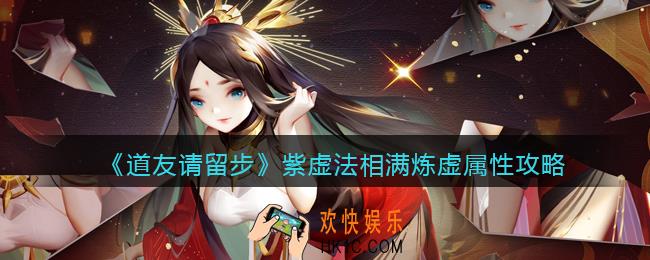 道友请留步紫虚法相满炼虚属性是多少_满炼虚属性攻略