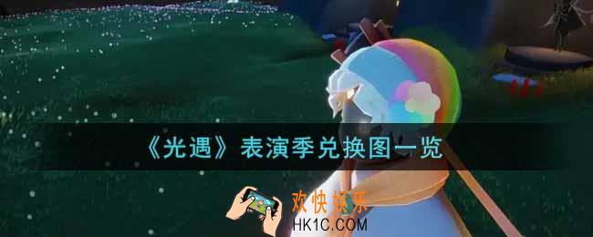 光遇表演季兑换图是什么_表演季兑换图一览
