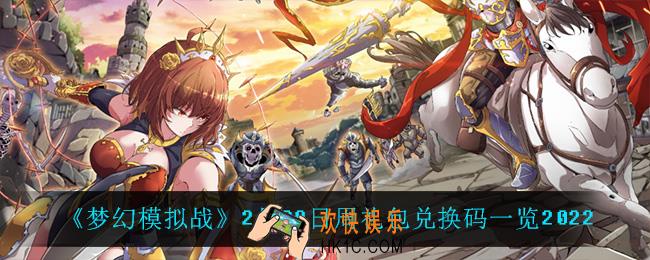 梦幻模拟战2月28日礼包兑换码_2月28日周礼包兑换码一览2022