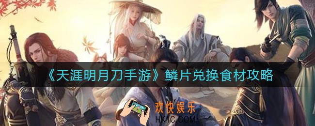 天涯明月刀手游鳞片兑换食材怎么玩_鳞片兑换食材攻略