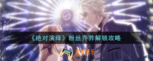绝对演绎粉丝乔荞怎么解锁_粉丝乔荞解锁攻略