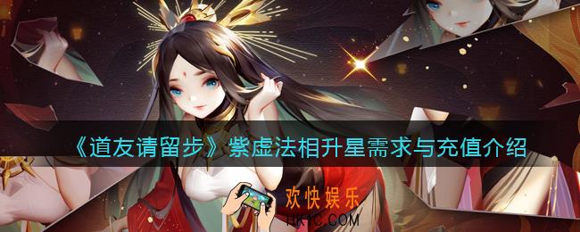 道友请留步紫虚法相升星攻略_紫虚法相升星需求与充值介绍