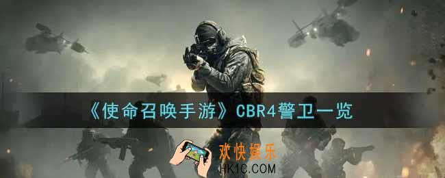 使命召唤手游CBR4警卫怎么样_CBR4警卫获取攻略