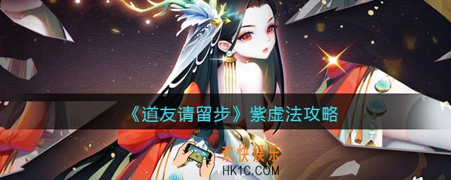 道友请留步紫虚法攻略_紫虚法怎么玩