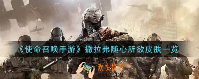 使命召唤手游撒拉弗随心所欲皮肤怎么样_撒拉弗随心所欲皮肤获取攻略
