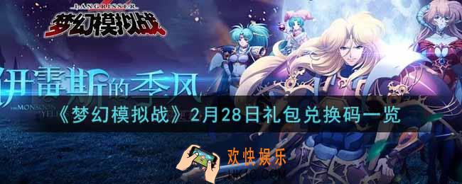 梦幻模拟战2月28日礼包兑换码是什么2022_2月28日礼包兑换码一览