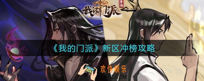 我的门派新区冲榜怎么玩_新区冲榜攻略