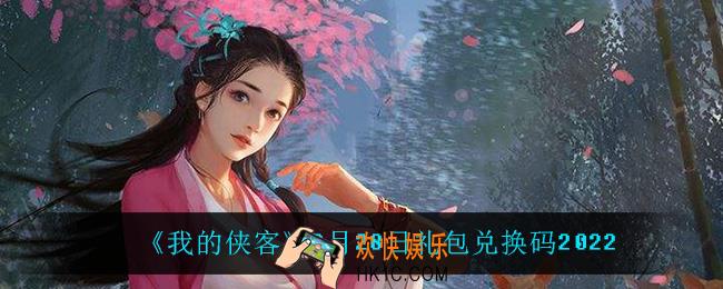 我的侠客2月28日兑换码是什么_2月28日礼包兑换码2022