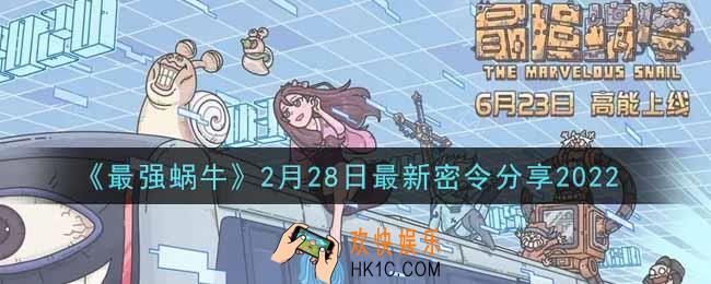 最强蜗牛2月28日最新密令是什么2022_2月28日最新密令领取