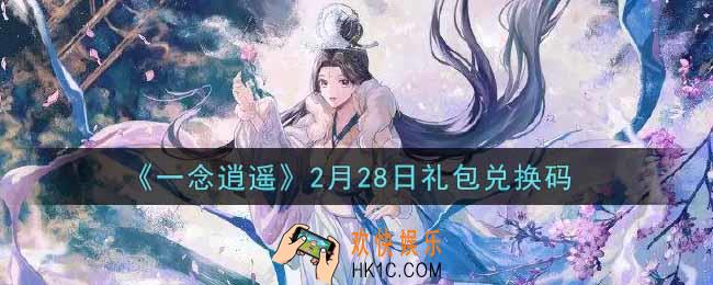 一念逍遥2月28日礼包兑换码密令是什么2022_2月28日礼包兑换码领取