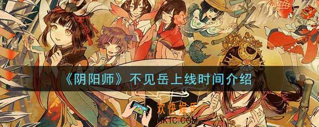 阴阳师不见岳什么时候出_不见岳上线时间介绍
