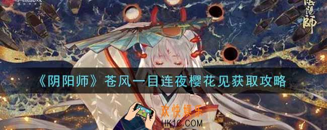 阴阳师苍风一目连夜樱花见怎么获得_苍风一目连夜樱花见获取攻略