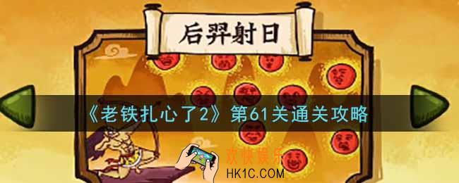 老铁扎心了2第61关后羿射日怎么过_第61关通关攻略