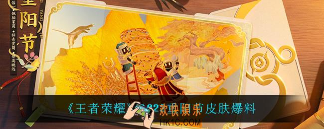 王者荣耀重阳节皮肤是谁的2022_2022重阳节皮肤爆料