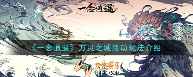 一念逍遥万灵之城活动怎么玩_万灵之城活动玩法介绍