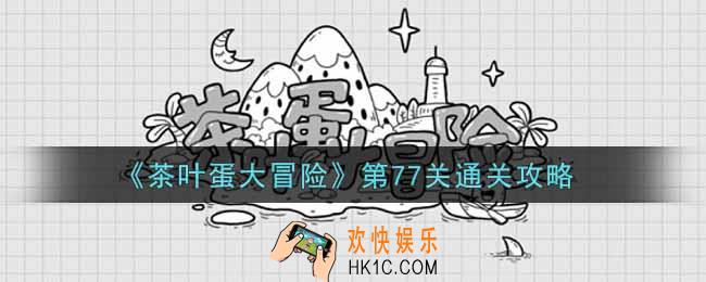 抖音茶叶蛋大冒险第77关怎么过_第77关通关攻略