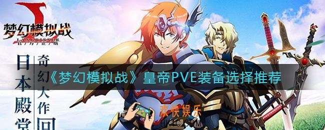梦幻模拟战皇帝PVE装备怎么选择_皇帝PVE装备选择推荐