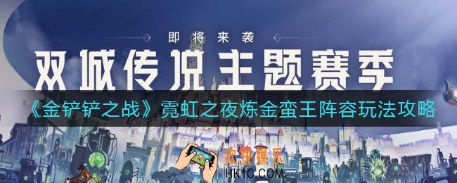 金铲铲之战霓虹之夜炼金蛮王阵容怎么玩_霓虹之夜炼金蛮王阵容玩法攻略