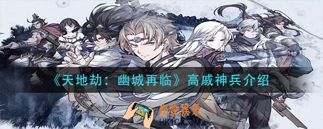 天地劫幽城再临高戚神兵怎么样_高戚神兵介绍