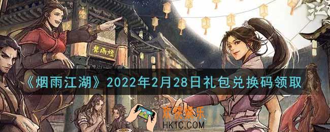 烟雨江湖2月28日礼包兑换码是什么2022_2月28日礼包激活码在哪兑换