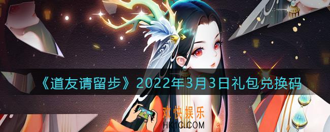 道友请留步3月3日礼包兑换码是什么_礼包码在哪领取最新2022