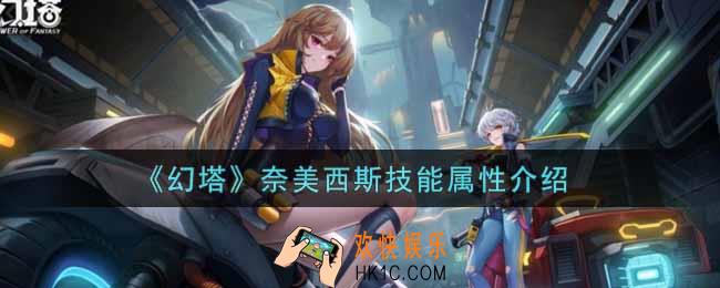 幻塔手游奈美西斯怎么样_奈美西斯技能属性介绍