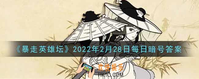 游戏中广为流传的写真集是谁的_暴走英雄坛2月28日每日暗号答案2022