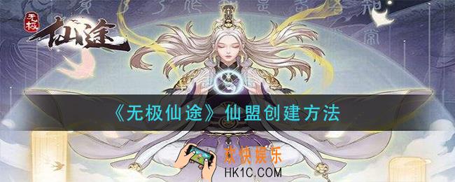 无极仙途仙盟怎么创建_仙盟创建方法
