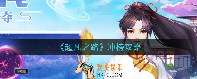 超凡之路冲榜怎么冲_冲榜攻略