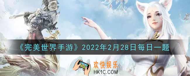 完美世界手游2月28日每日一题2022_下列哪个控制不属于强控制效果