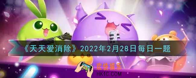天天爱消除2月28日每日一题2022_冒险关卡第551关，需要消除冰块，收集冰块下层的几辆小火车才可以通关