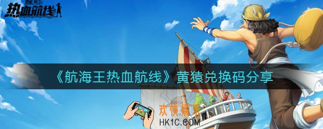 航海王热血航线黄猿兑换码是什么_黄猿兑换码分享