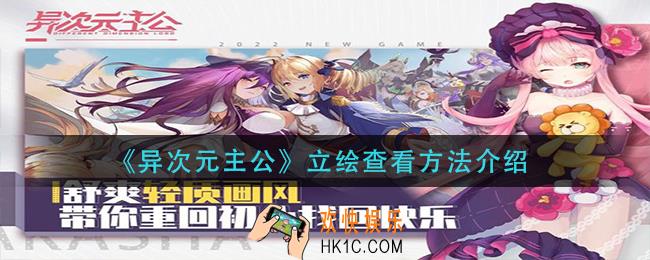 异次元主公立绘怎么看_立绘查看方法介绍