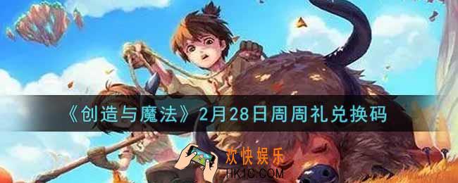 创造与魔法2月28日周周礼礼包兑换码是什么2022最新_创魔2.28日兑换码在哪领