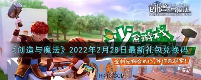 创造与魔法2月28日最新礼包兑换码是什么2022_创魔2.28日兑换码在哪领