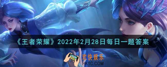 王者荣耀2月28日每日一题答案微信2022_在昨日推文中，荣耀中国节今年将围绕____节和重阳节推出新的节日系列活动呢