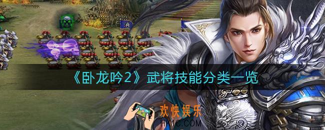 卧龙吟2技能有哪些_武将技能分类一览