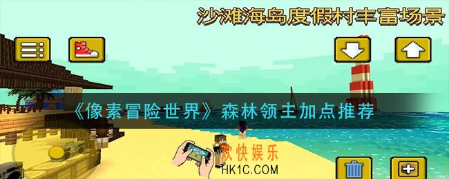 像素冒险世界森林领主怎么加点_森林领主加点推荐